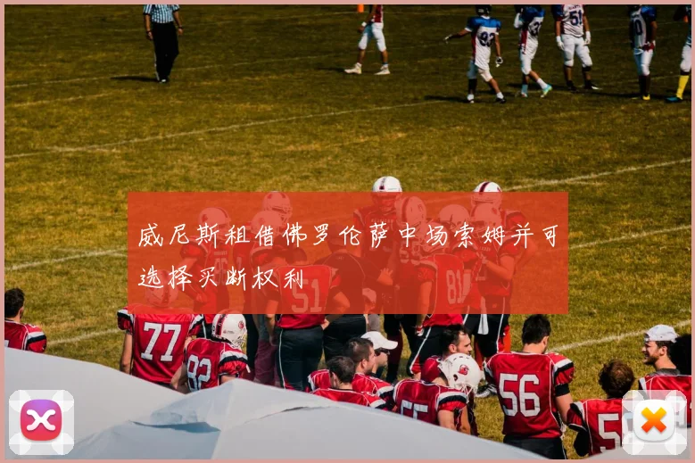 威尼斯租借佛罗伦萨中场索姆并可选择买断权利