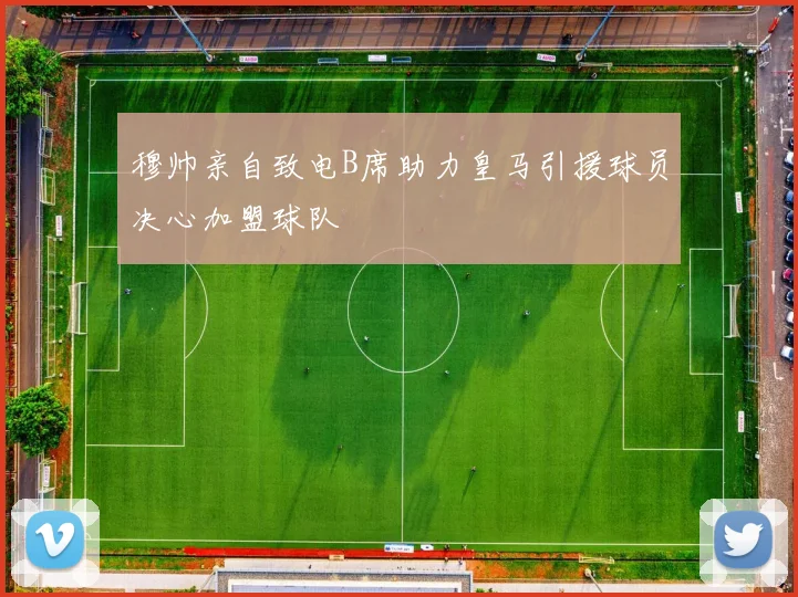 穆帅亲自致电B席助力皇马引援球员决心加盟球队