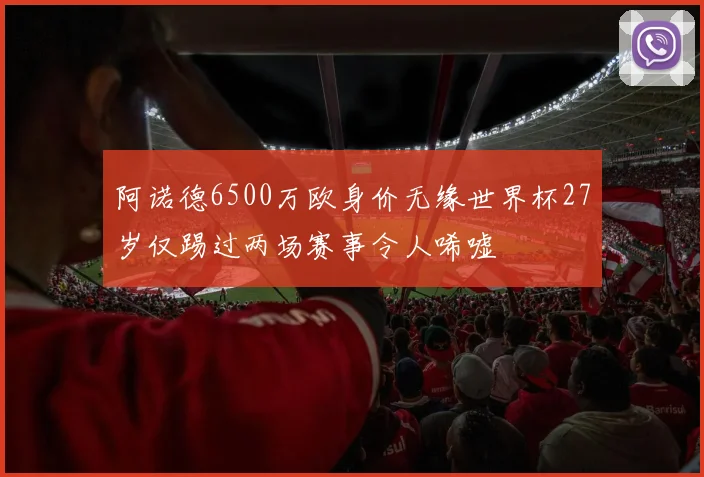 阿诺德6500万欧身价无缘世界杯27岁仅踢过两场赛事令人唏嘘