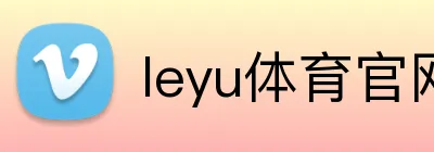 leyu体育官网 logo